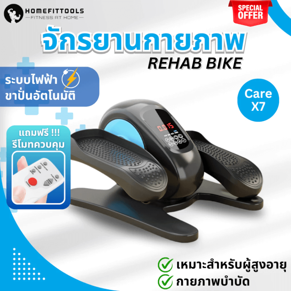 จักรยานกายภาพบำบัด HOMEFITTOOLS REHAB RECOVER-X5